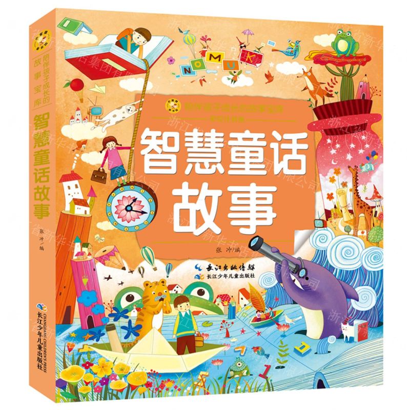 [N]智慧童话故事(彩绘注音版)/陪伴孩子成长的故事宝库/小蜜蜂童书馆-9787572115721高清大图