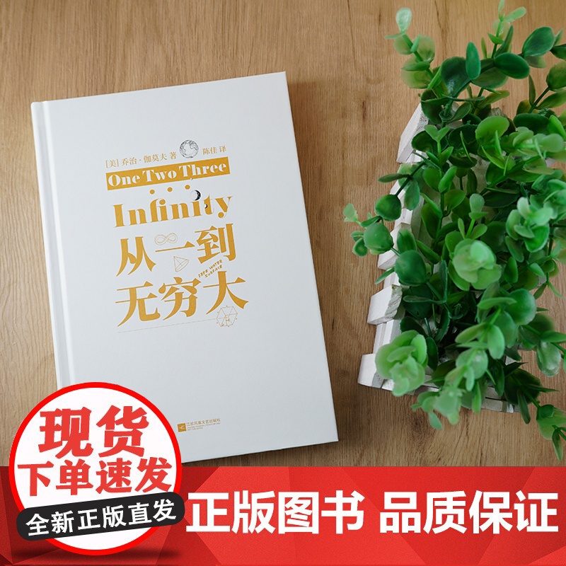 从一到无穷大(爱因斯坦亲笔的科普入门书,清华大学校长送给新生的礼物;世界著名物理学家、宇宙大爆炸学说的先驱)高清大图