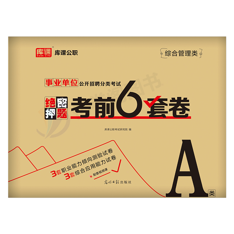 小学教师D类 联考钻石卷 [正版]事业单位联考2025冲刺押题密卷事业编考试a类d综合应用能力B和职测C职业倾向测验刷题高清大图