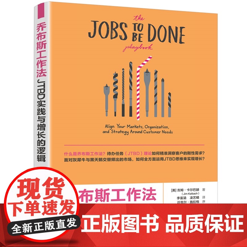 [正版新书]乔布斯工作法:JTBD实践与增长的逻辑(美)吉姆·等清华大学出版社创新 乔布斯工作法;企业战略;产品营销高清大图