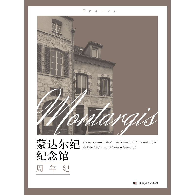 正版 蒙达尔纪纪念馆周年纪 编者:龚曙光 湖南人民 9787556117819高清大图