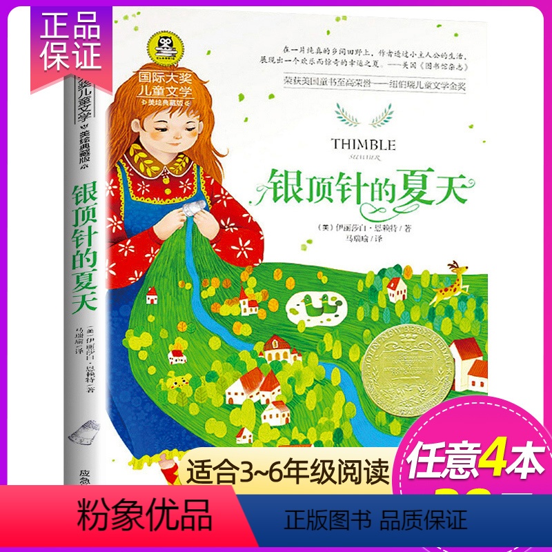 银顶针的夏天 [正版] 假话国历险记 国际大奖儿童文学小说故事书彩图版小学生三四五六年级课外阅读书籍7-9-10-12岁