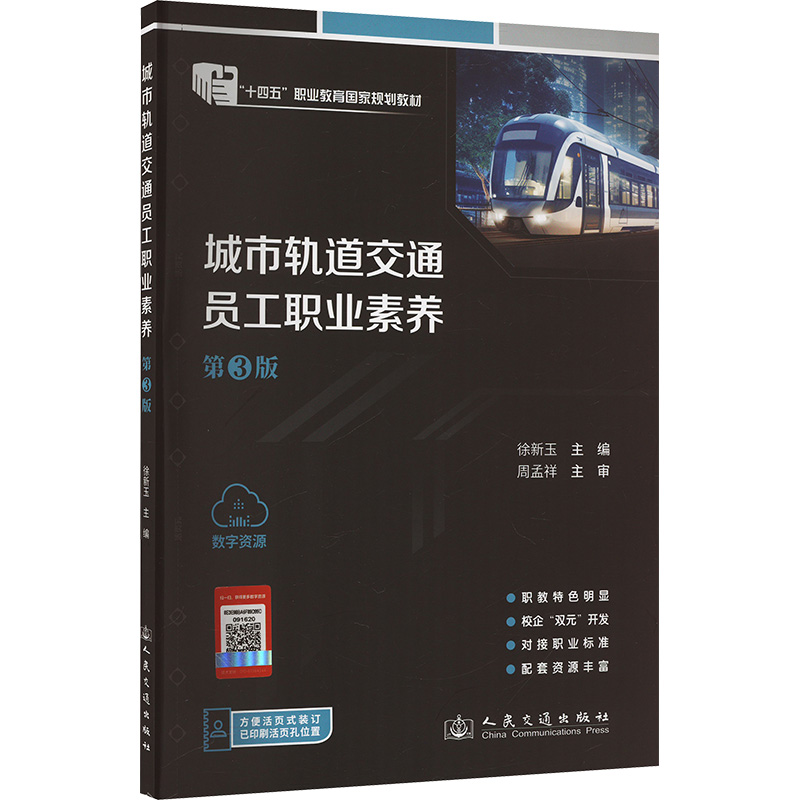 [N]城市轨道交通员工职业素养(第3版)-9787114194801高清大图