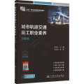 城市轨道交通员工职业素养(第3版)