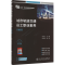 [N]城市轨道交通员工职业素养(第3版)-9787114194801
