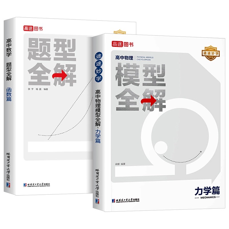 [2本]数学[函数]+[圆锥曲线] 全国通用 [正版]2024新版高途高中数学题型全解函数篇高中物理模型全解力学篇全国通高清大图