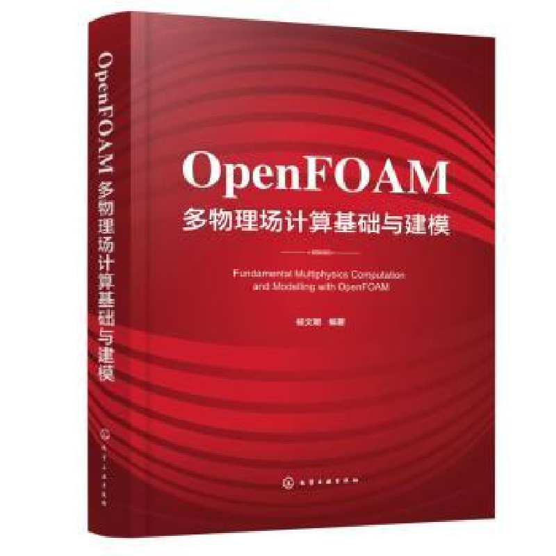 醉染图书OpenFOAM多物理场计算基础与建模9787122422286高清大图