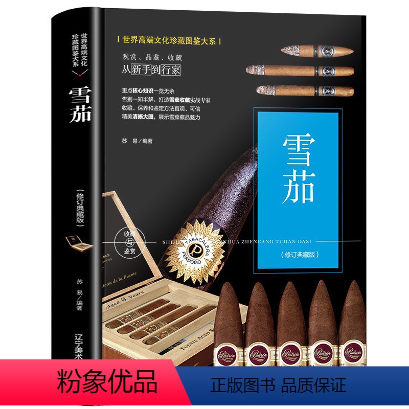 【正版】雪茄收藏与品鉴鉴赏手册鉴赏购买指南书籍古巴雪茄的历史故事 雪茄收藏爱好者经典书世界高端文化珍藏图鉴大系