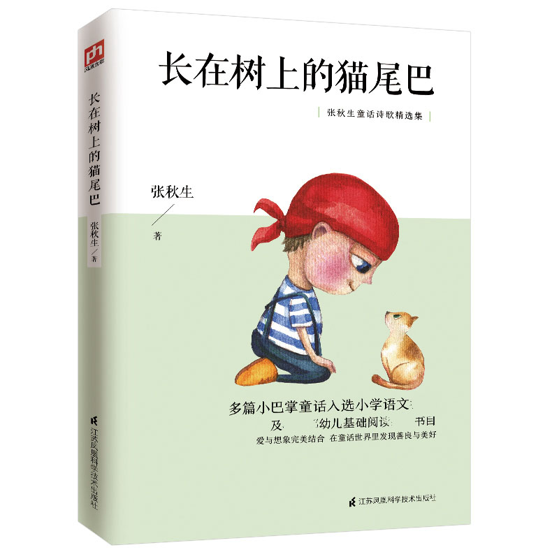 醉染图书长在树上的猫尾巴(张秋生童话诗歌精选集)9787553781631高清大图