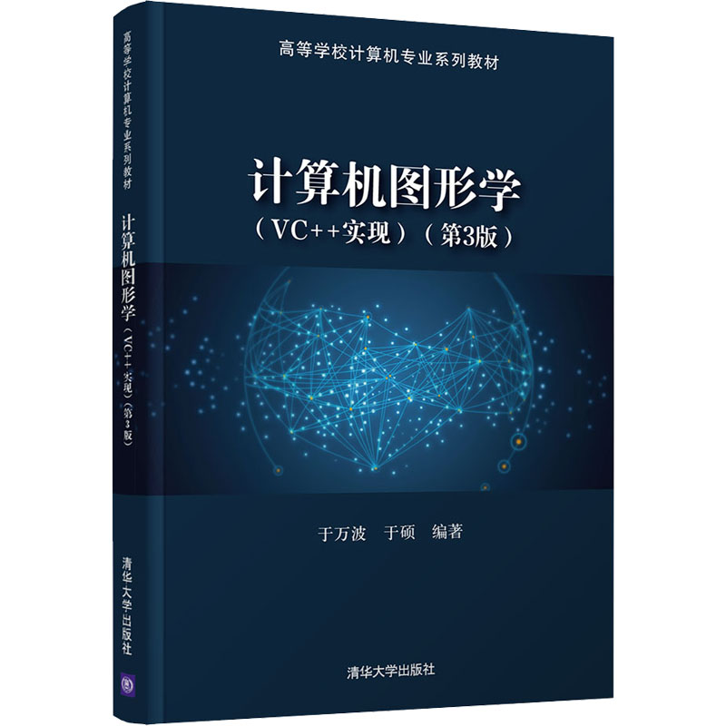 醉染图书计算机图形学(VC++实现)(第3版)9787302580140高清大图