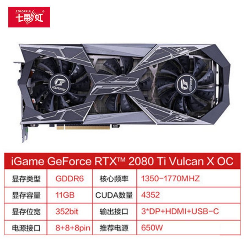 七彩虹火神iGame GeForce RTX 2080Ti Vulcan X OC GDDR6 11G电竞游戏显卡