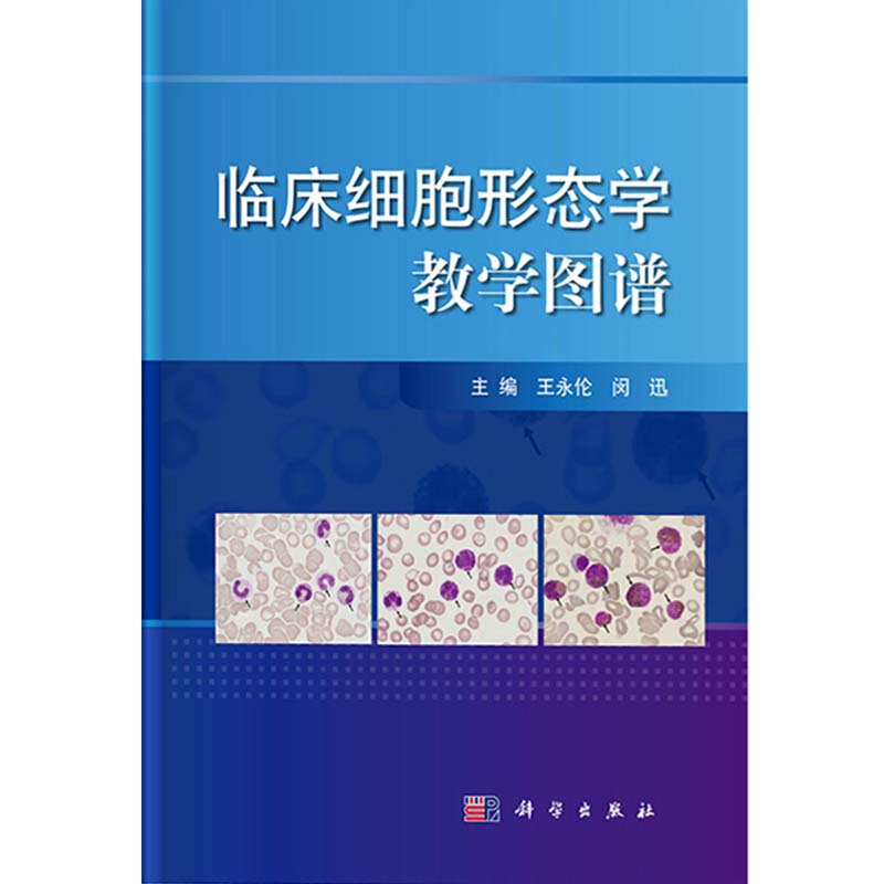 [正版]临床细胞形态学教学图谱 王永伦 闵迅主编 血细胞形态学检验基本方法 科学出版社9787030515919高清大图