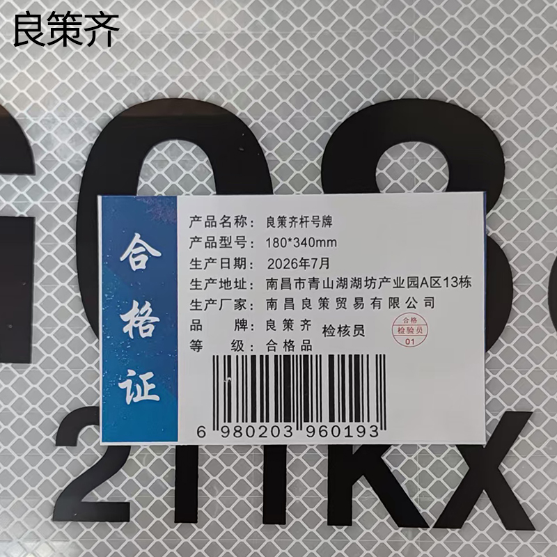 良策齐杆号牌180*340mm块高清大图