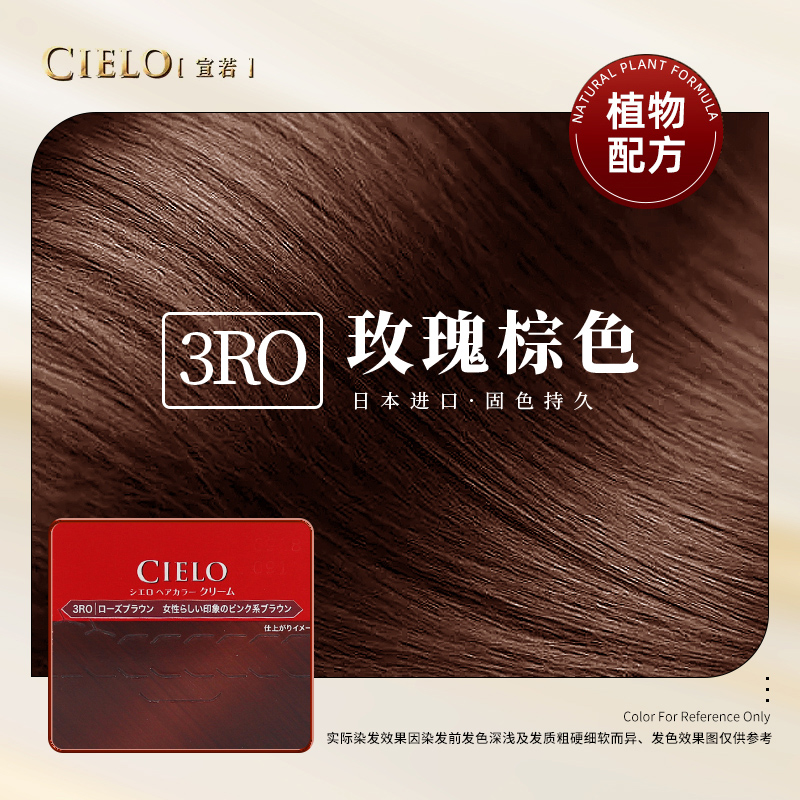 宣若(CIELO)染发霜 3RO玫瑰棕(日本进口染发剂 健康遮盖白发染发膏)高清大图