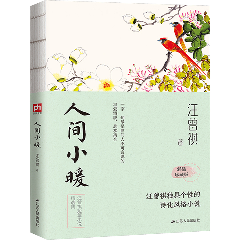 [M]人间小暖 彩插珍藏版-9787214242839高清大图