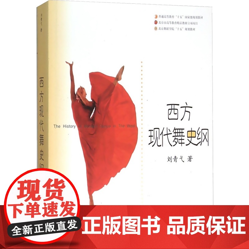 西方现代舞史纲//北京舞蹈学院十五规划教材 刘青弋 正版图书籍 上海音乐出版社 世纪出版高清大图