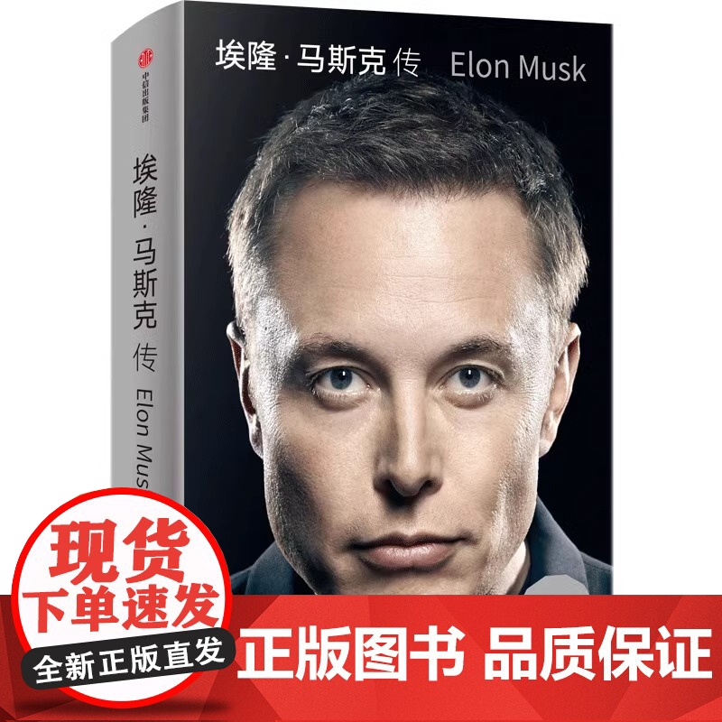 [央视网]埃隆马斯克传 沃尔特艾萨克森著 硅谷钢铁侠特斯拉马斯克亲自 埃隆马斯克亲自参与并公开传记SS高清大图