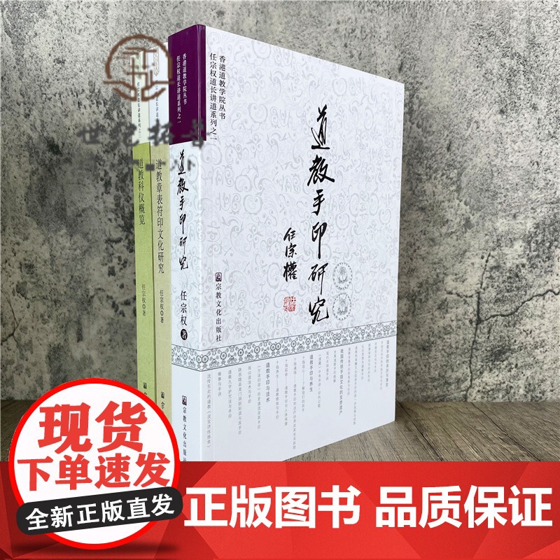 正版 道教手印研究+道教章表符印文化研究+道教科仪概览 任宗权道长讲道系列(全三册) 宗教文化出版社道教书籍道教书高清大图