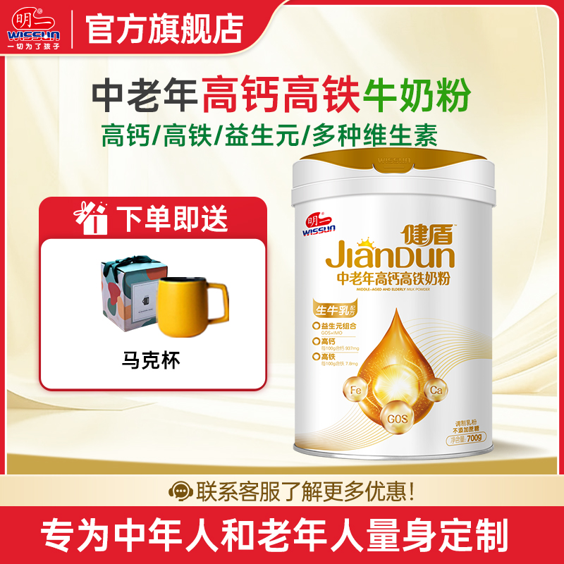 明一(wissun)健盾系列中老年高钙奶粉成人奶粉健康送礼700g罐装