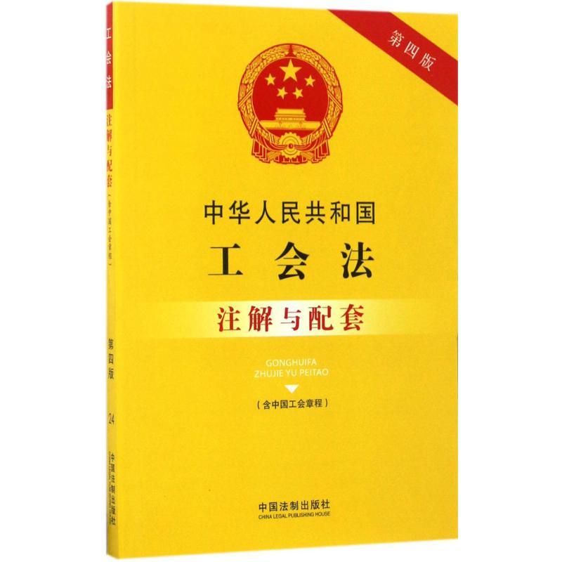正版新书]中华人民共和国工会法(含中国工会章程)注解与配套(第高清大图