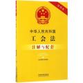 中华人民共和国工会法(含中国工会章程)注解与配套（第4版）