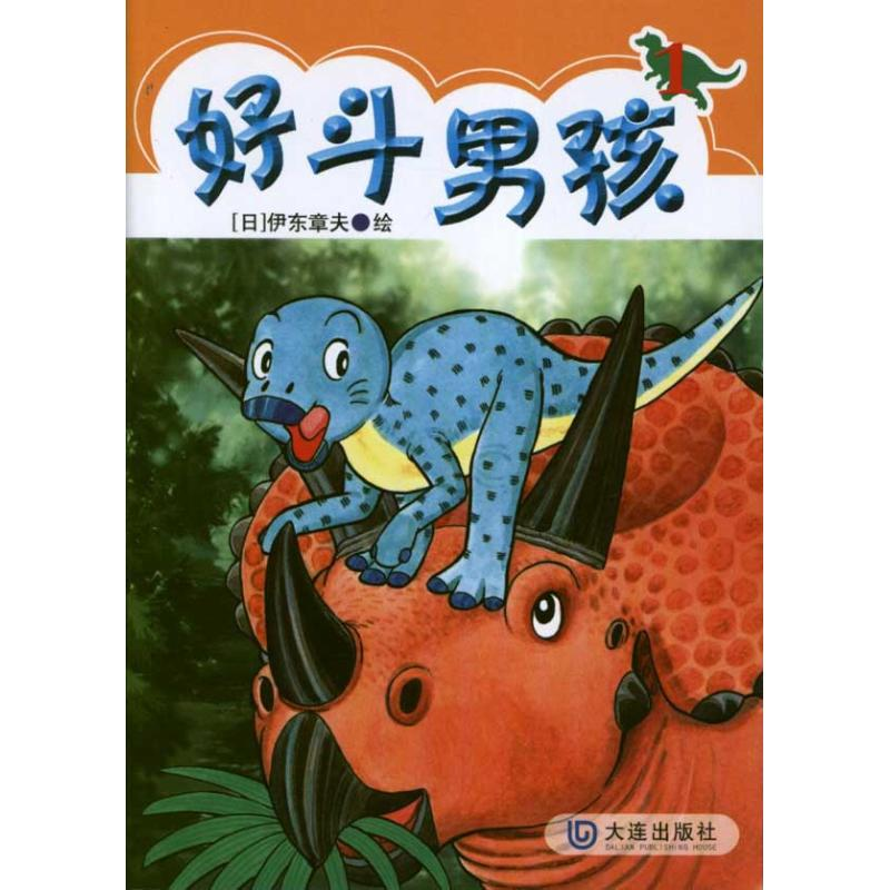 [M]好斗男孩1-9787550502239高清大图