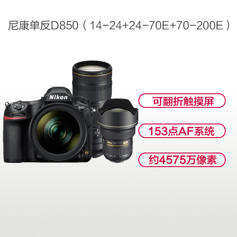尼康(Nikon) D850(14-24+24-70VRE+70-200E)数码单反相机 三镜头套装 约4575万像素高清大图
