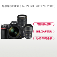 尼康(Nikon) D850(14-24+24-70VRE+70-200E)数码单反相机 三镜头套装 约4575万像素