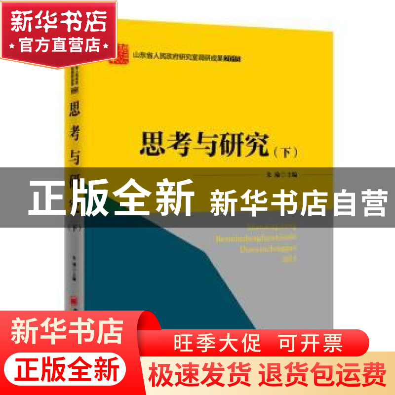 正版 思考与研究:下 朱瑜 中国经济出版社 9787513641463 书籍高清大图