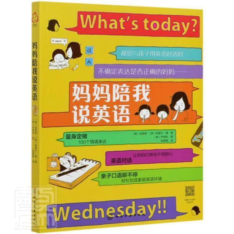 [醉染正版]正版 妈妈陪我说英语9787122381156 金菩罗化学工业出版社外语英语儿童读物少儿书籍高清大图