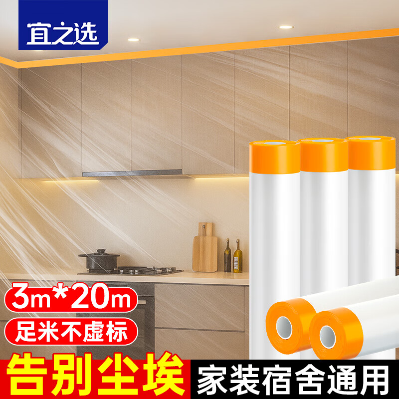 宜之选一次性防尘膜 3m*20m*1卷宿舍防尘家具装修喷漆保护塑料膜沙发柜子遮灰盖罩