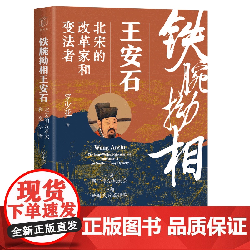 铁腕拗相王安石:北宋的改革家和变法者 罗少亚著上海远东出版社解构熙宁变法人物群像展现君臣角力多面视角宋史图书高清大图