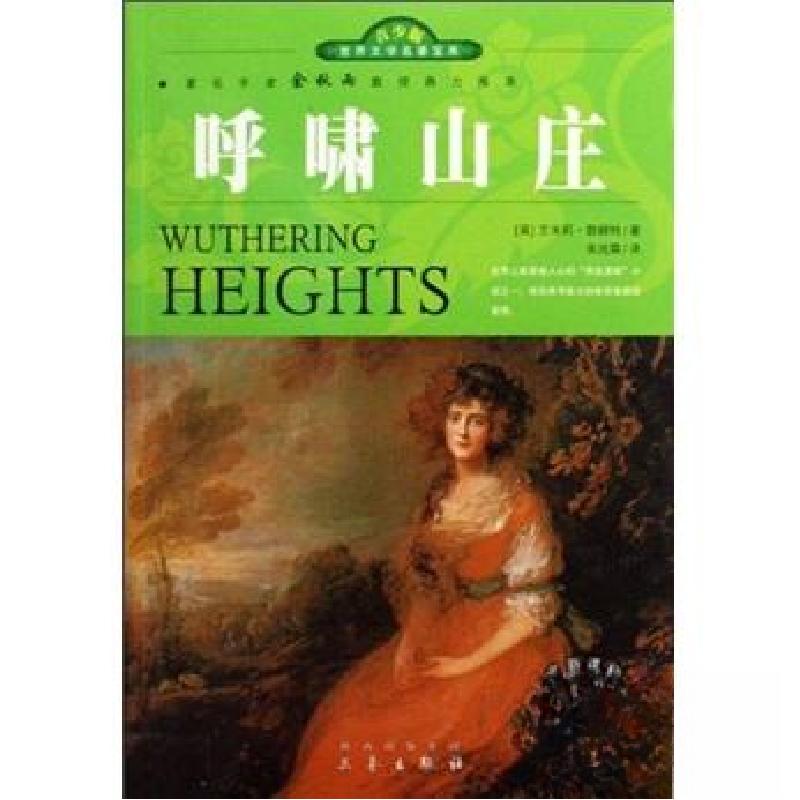 正版新书】呼啸山庄【英】艾米莉・勃朗特 著9787807365778