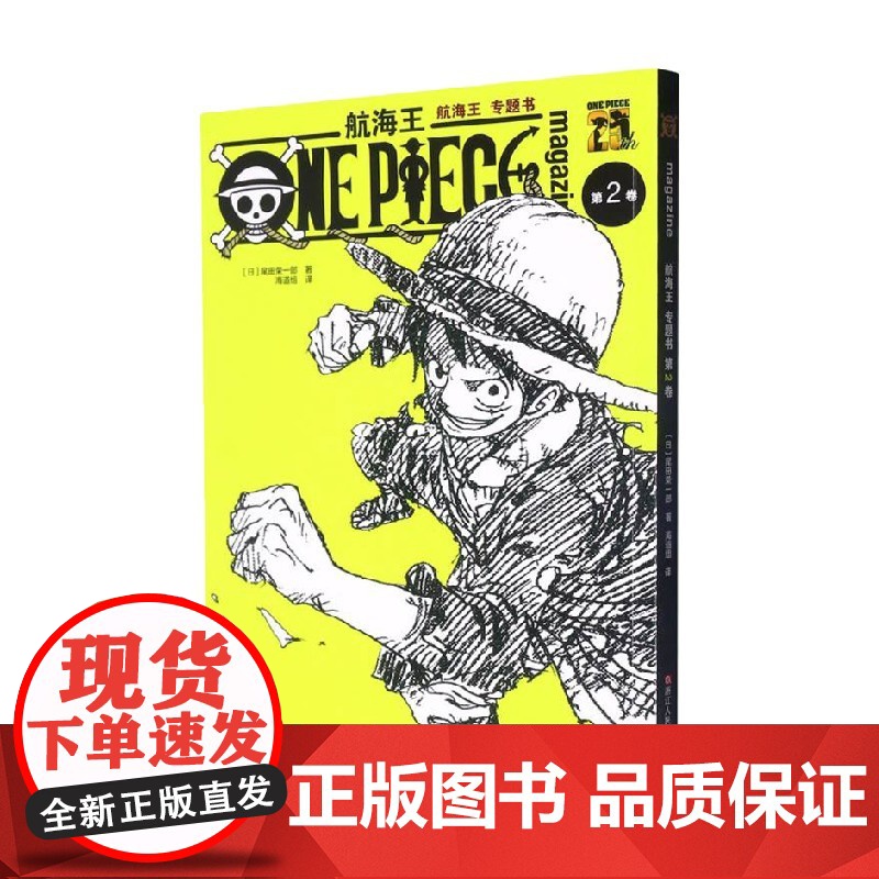 航海王 专题书 第2卷 尾田荣一郎 著 动漫高清大图