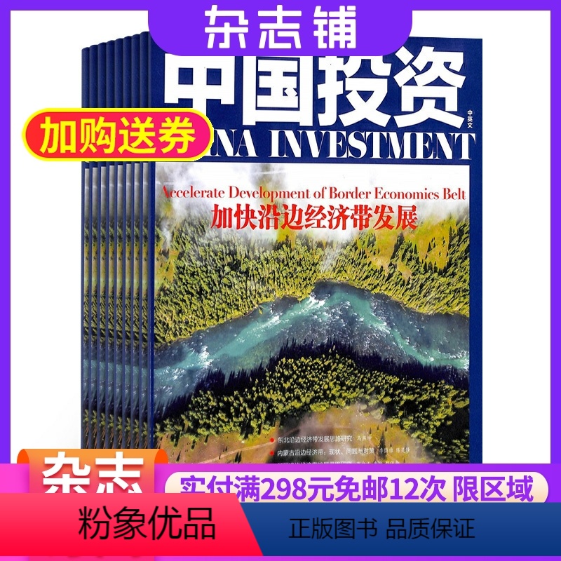 [正版]中国投资杂志 2024年8月起订 1年共12期 杂志铺全年订阅 项目管理 融资方式投资决策期刊杂志