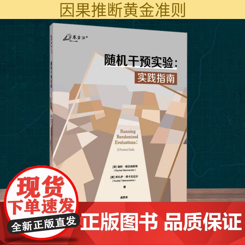 随机干预实验:实践指南 (美)瑞秋·格伦纳斯特(Rachel Glennerster),(美)库扎伊·塔卡瓦拉沙(Kud
