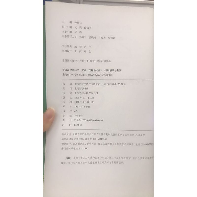 [正版]普通高中教科书 艺术 选择性必修4 戏剧创编与表演[1版1次]高清大图