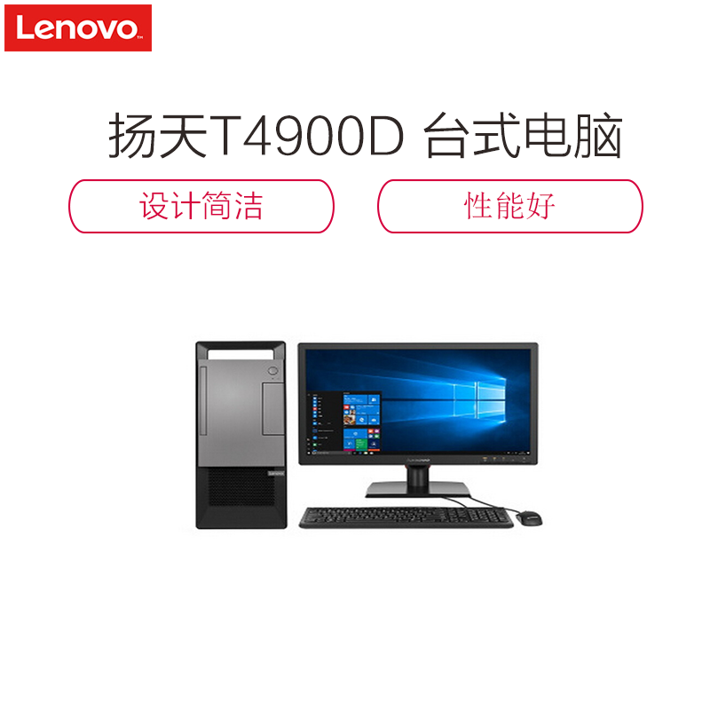 [精选]联想扬天 T4900D I5-7400/8G/1T/集成/无光驱/21.5