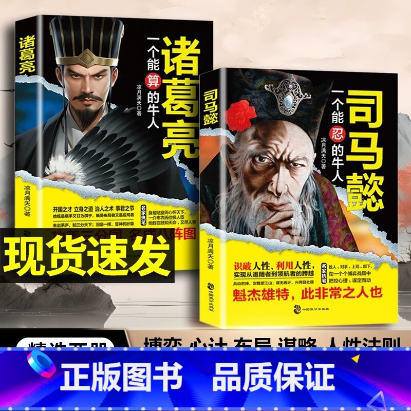 【全2册】司马懿+为人处世 【正版】司马懿一个能忍的牛人+诸葛亮一个能算的牛人感悟处世智慧博弈思维布局职场心理学书职