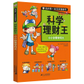 科学理财王:小小钞票学问大