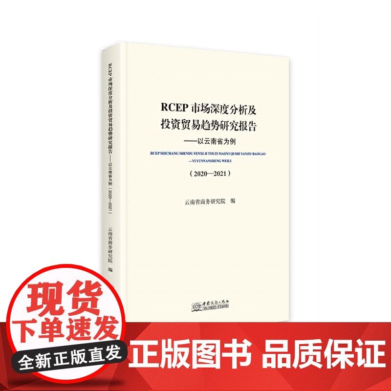正版RCEP市场深度分析及贸易趋势研究报告:以云南省为例:2020-2021云南省商务研究院978751034246