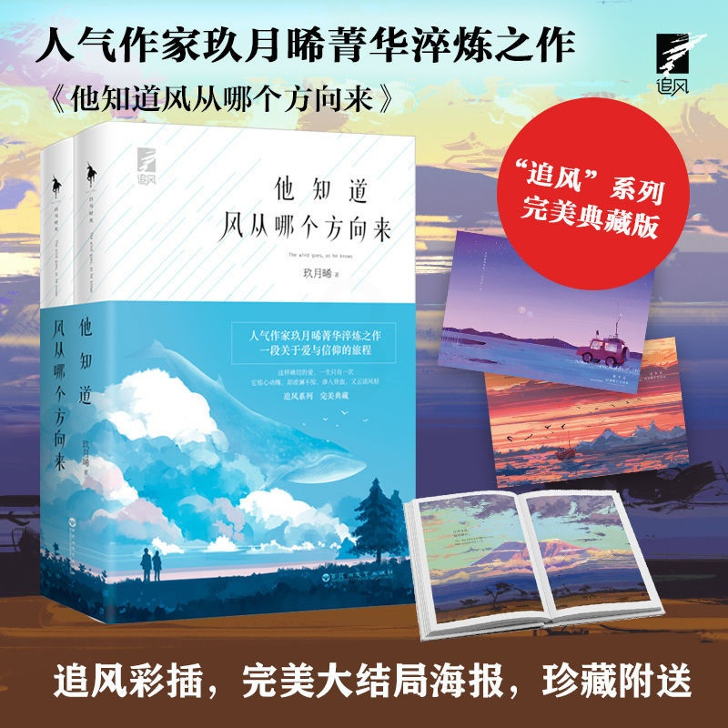 亲签版 玖月晞《他知道风从哪个方向来》典藏版 赠海报书签