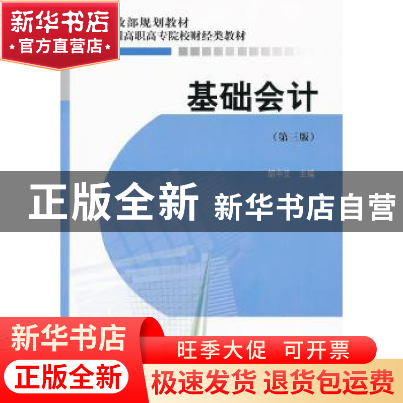 正版 基础会计 胡中艾 经济科学出版社 9787505896017 书籍