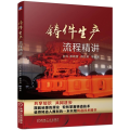 【粉象优品】铸件生产流程精讲 铸件设计图样 铸造工艺 模样设计 铸件热处理 铸件修复表面处理 机械工业出版社 铸造技术