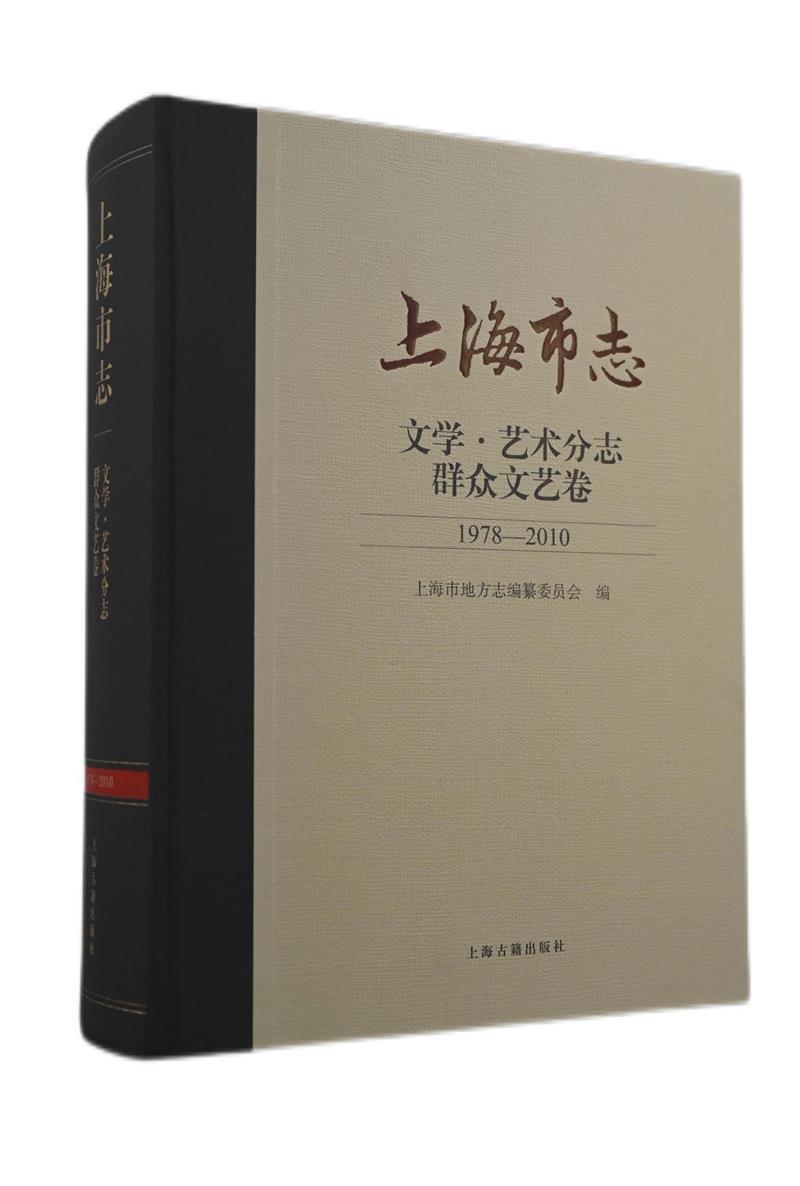 [醉染正版]全新正版 上海市志:1978-2021:文学·艺术分志:群众文艺卷上海市地方志纂委员会上海古籍出版社上海地方高清大图