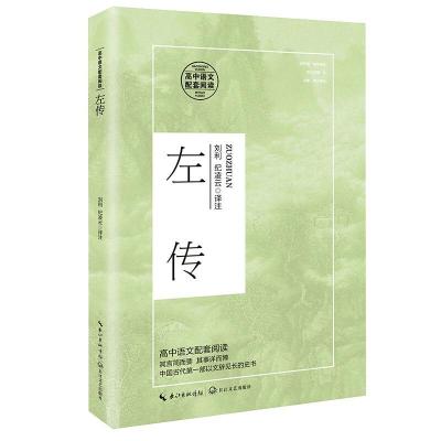 正版新书]左传刘利 译,纪凌云 译9787570218011