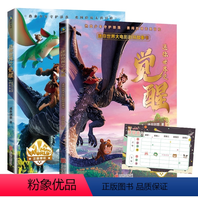 【全2册】迷你世界之觉醒.同名小说+剧照故事书 【正版】赠快乐学习课程表全套2册迷你世界之觉醒大电影剧照故事书+同名小说