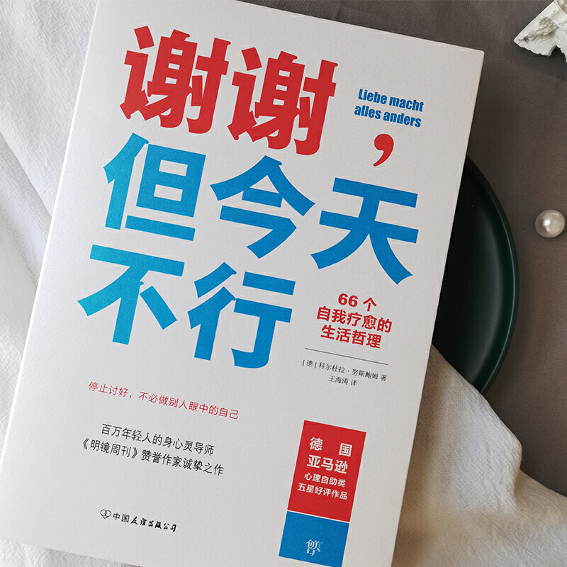 [正版]谢谢但今天不行 66个自我疗愈的生活哲理 停止讨好学会拒绝把自己当回事讨好型人格励志抵抗妥协 获得改变的勇气心高清大图