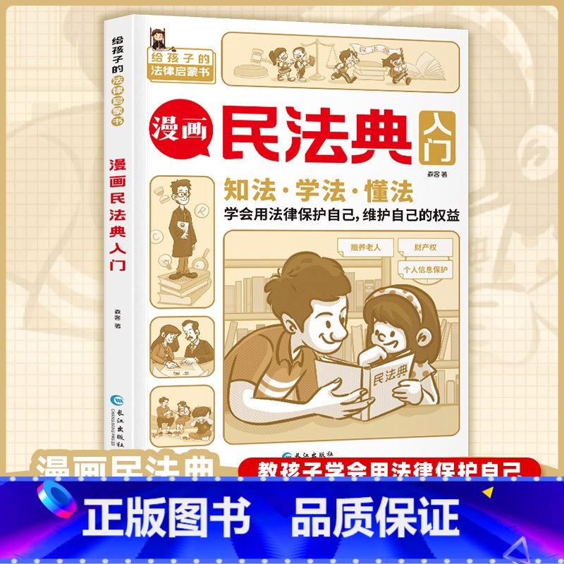 漫画民法典入门 【正版】漫画民法典入门书给孩子的第一本法律启蒙认知书儿童版用什么保护自己民法典学习法律常识孩子学法、知法