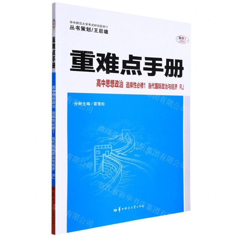 【N】高中思想政治(选择性必修1当代国际政治与经济RJ)/重难点手册-9787562296720